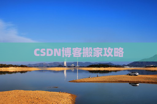 CSDN博客编写指南