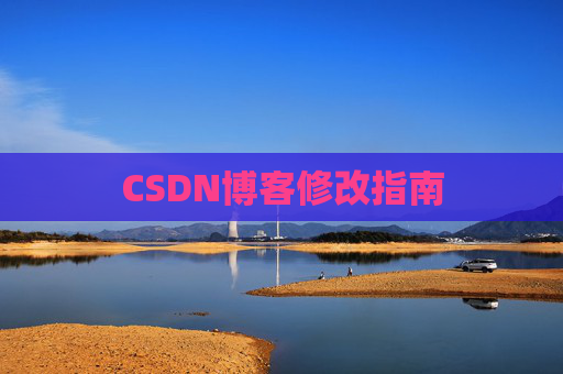CSDN博客修改指南